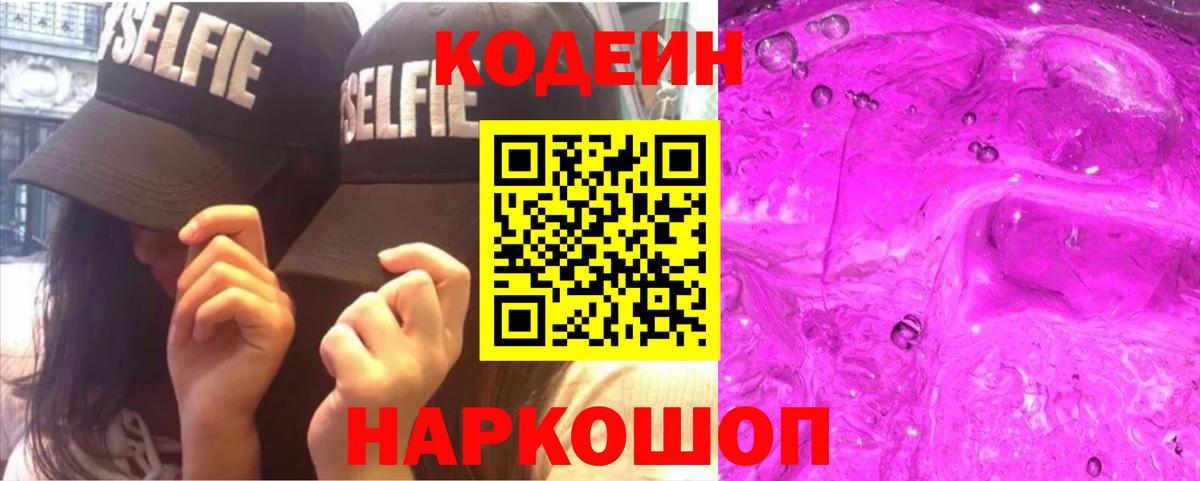 Кодеин Purple Drank  Кодеиновый сироп Lean напиток Lean (лин)  Вход с VPN  Серпухов 
